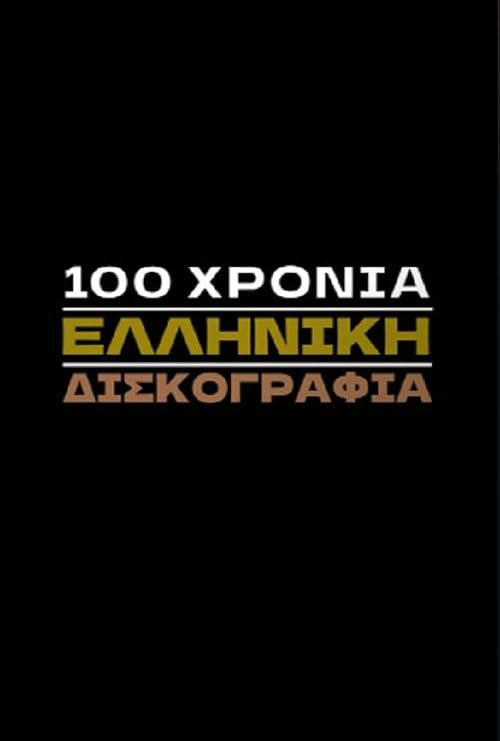 100 hronia elliniki diskografia