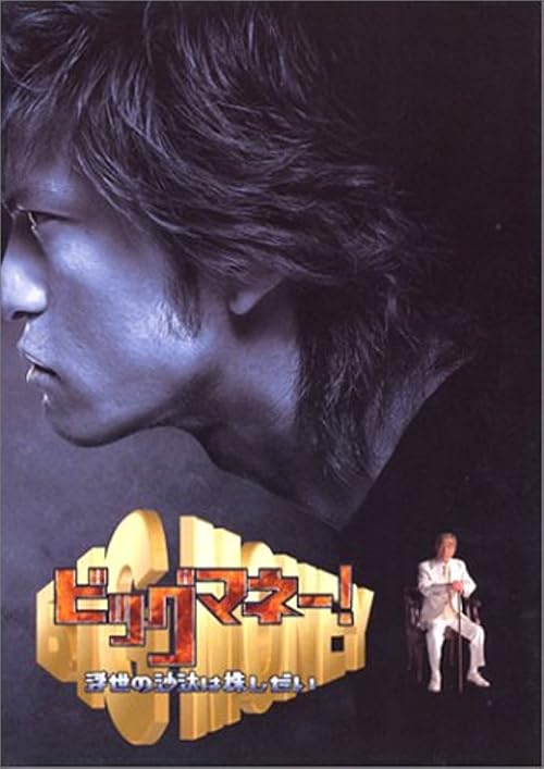 Biggu manê!: Ukiyo no sata wa kabushidai