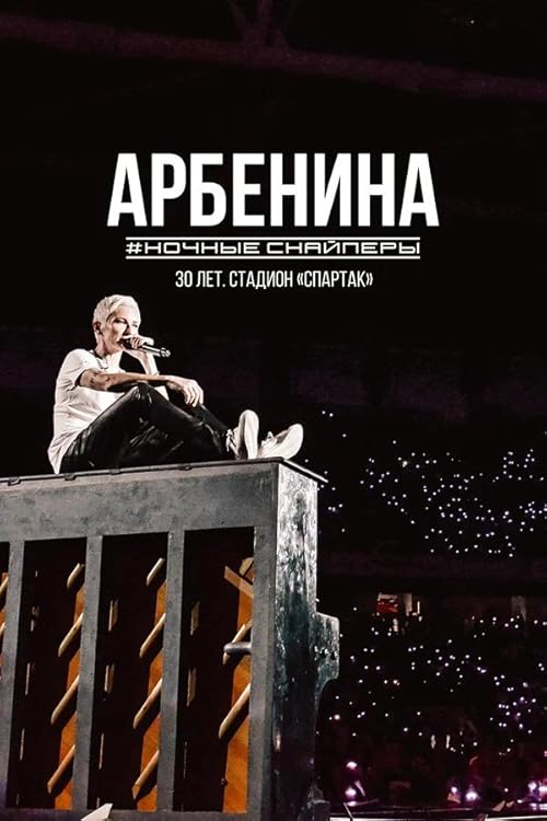 Арбенина #Ночные Снайперы: 30 лет. Стадион «Спартак»