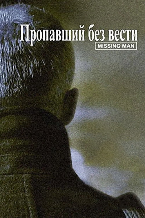 Пропавший без вести