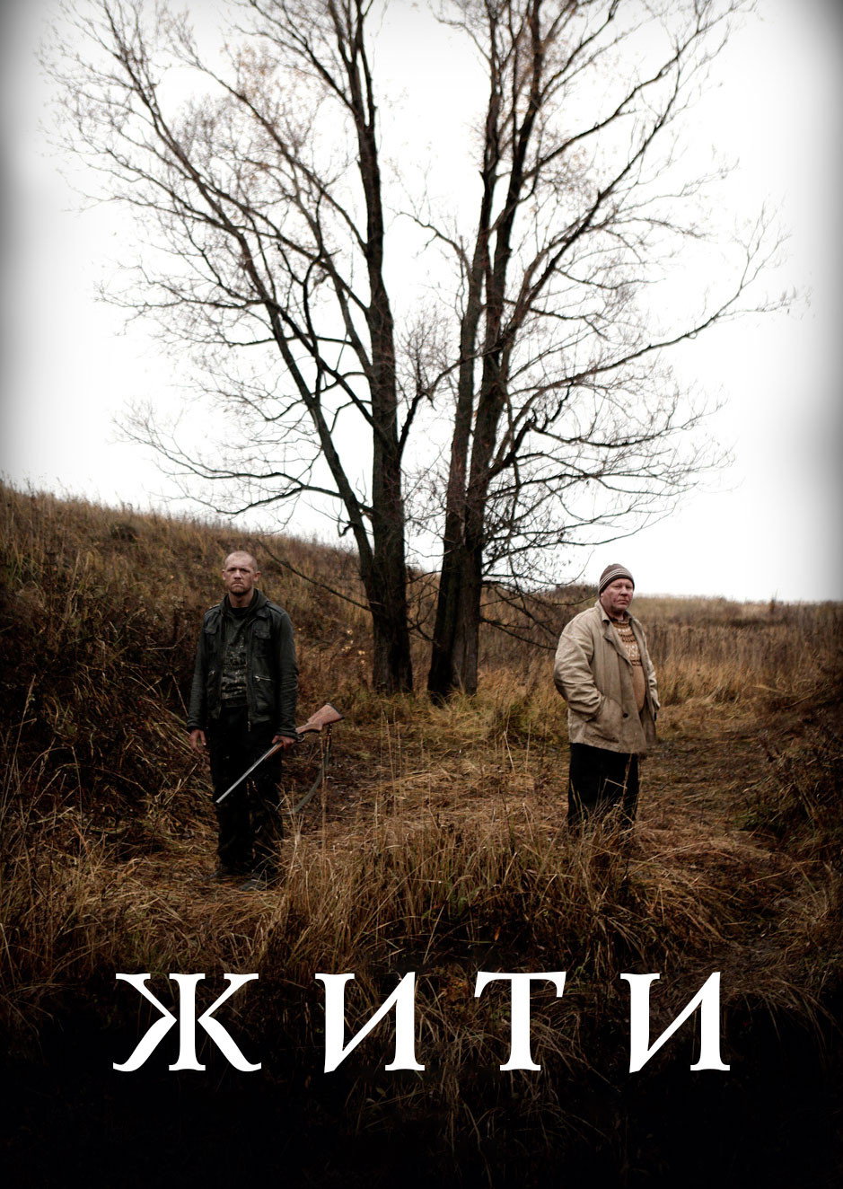 Жить