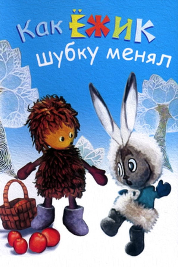 Как ёжик шубку менял