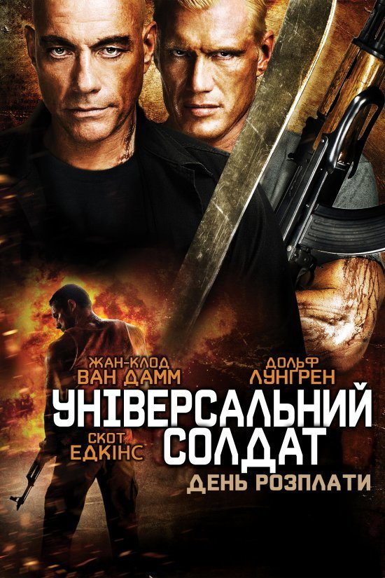 Універсальний солдат. День розплати
