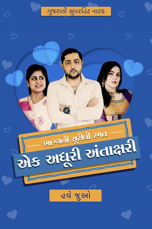 Ek Adhuri Antakshari