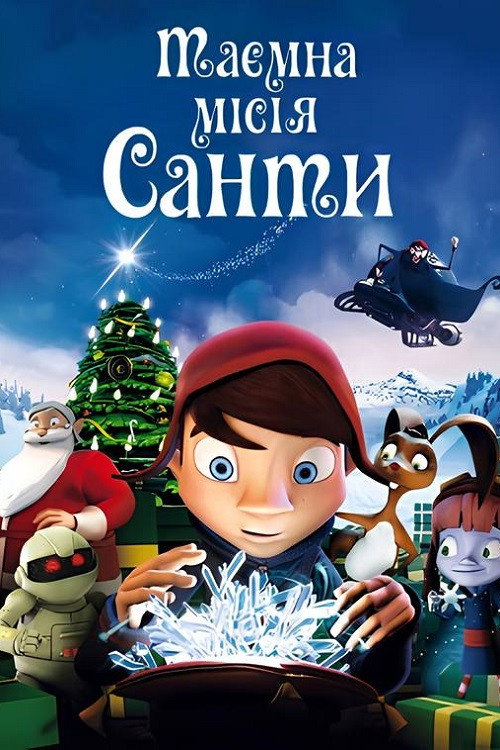 Таємна місія Санти