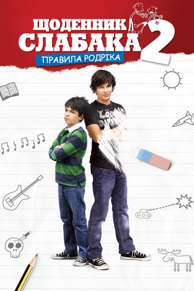 Щоденник слабака 2: Правила Родріка