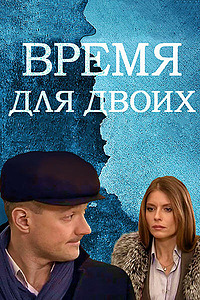 Время для двоих