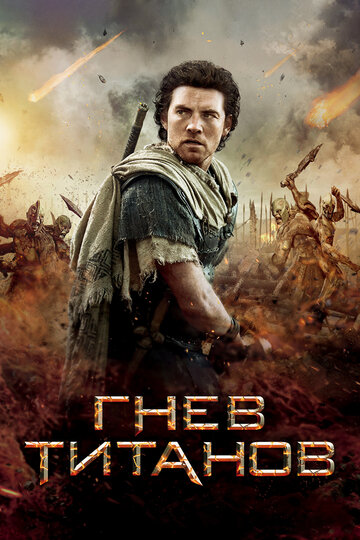 Zorn der Titanen