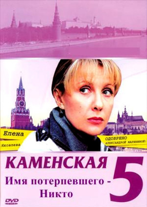 Каменская: Имя потерпевшего - Никто