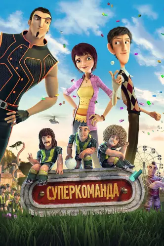 Суперкоманда