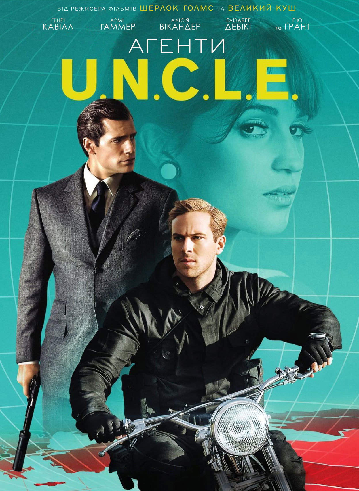 Агенти U.N.C.L.E.