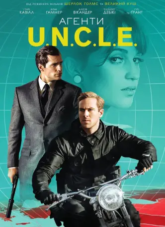 Агенти U.N.C.L.E.