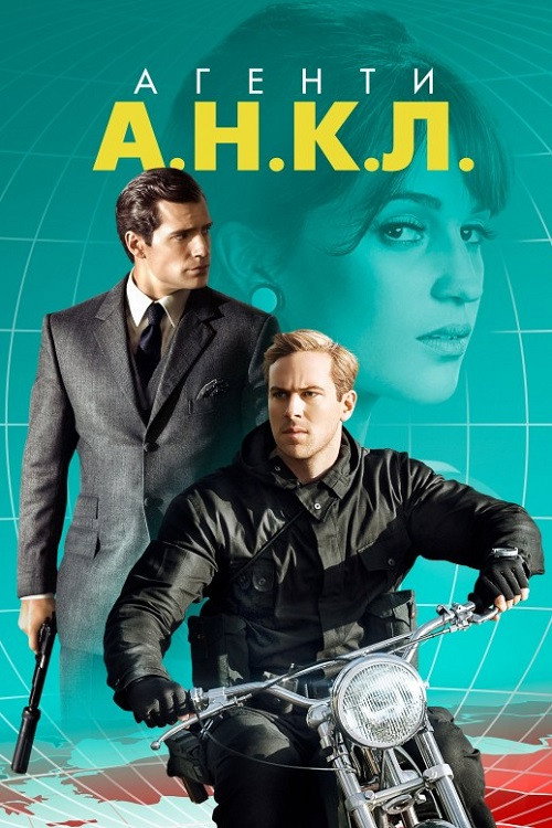 Агенти U.N.C.L.E.