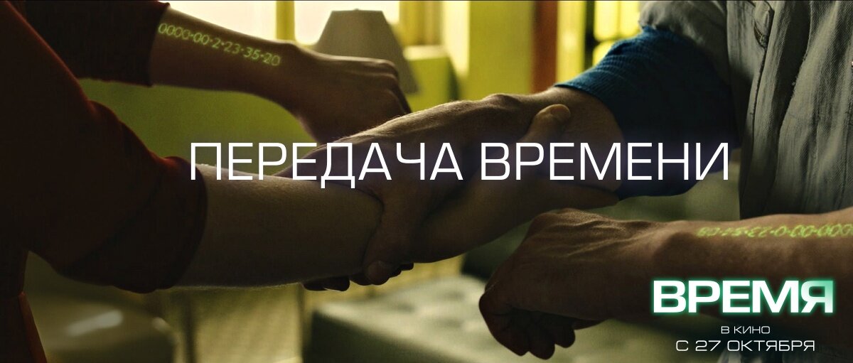 Время — кадр 1