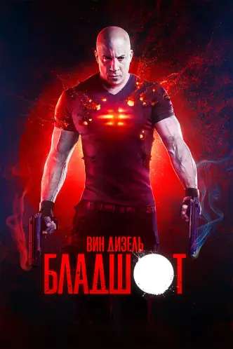 Бладшот