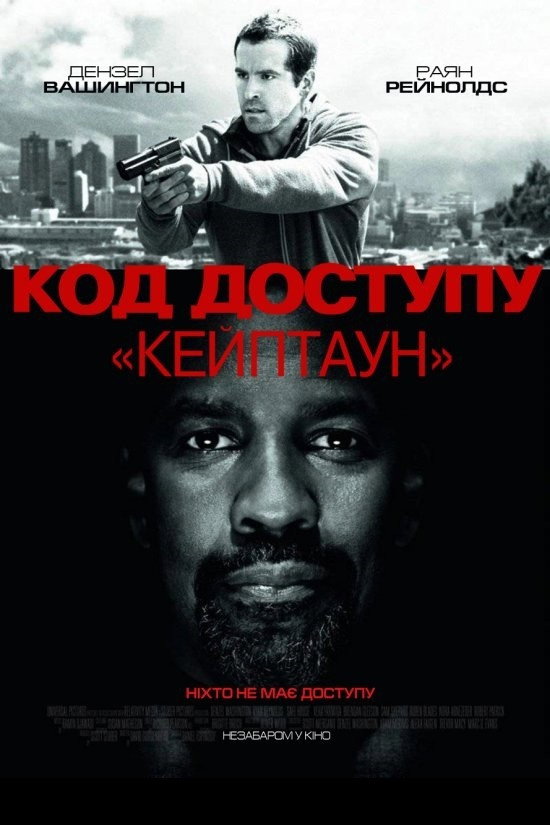 Код доступу «Кейптаун»