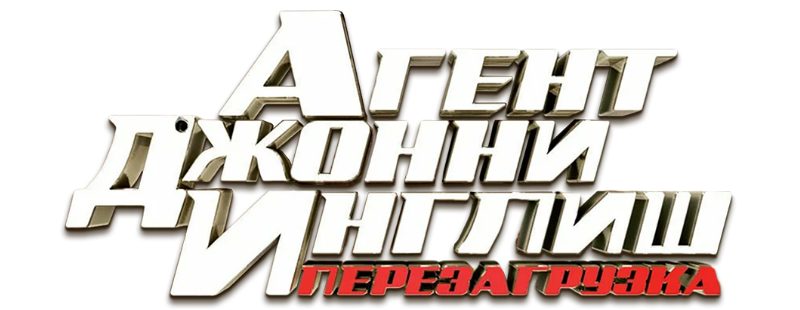 Агент Джонни Инглиш: Перезагрузка