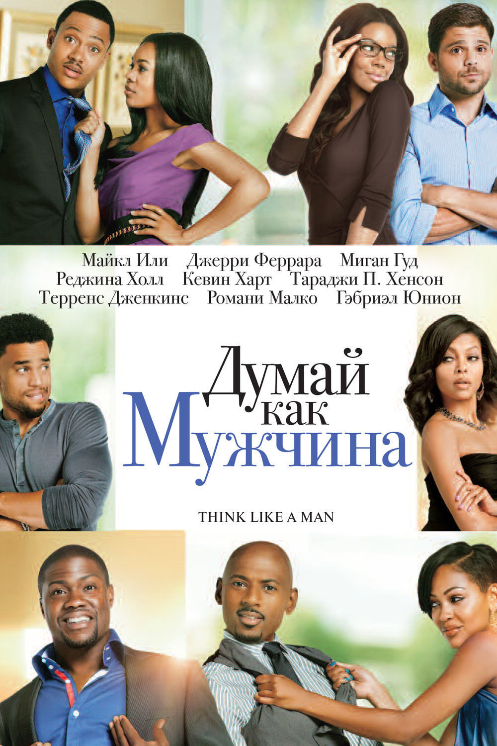 Думай как мужчина