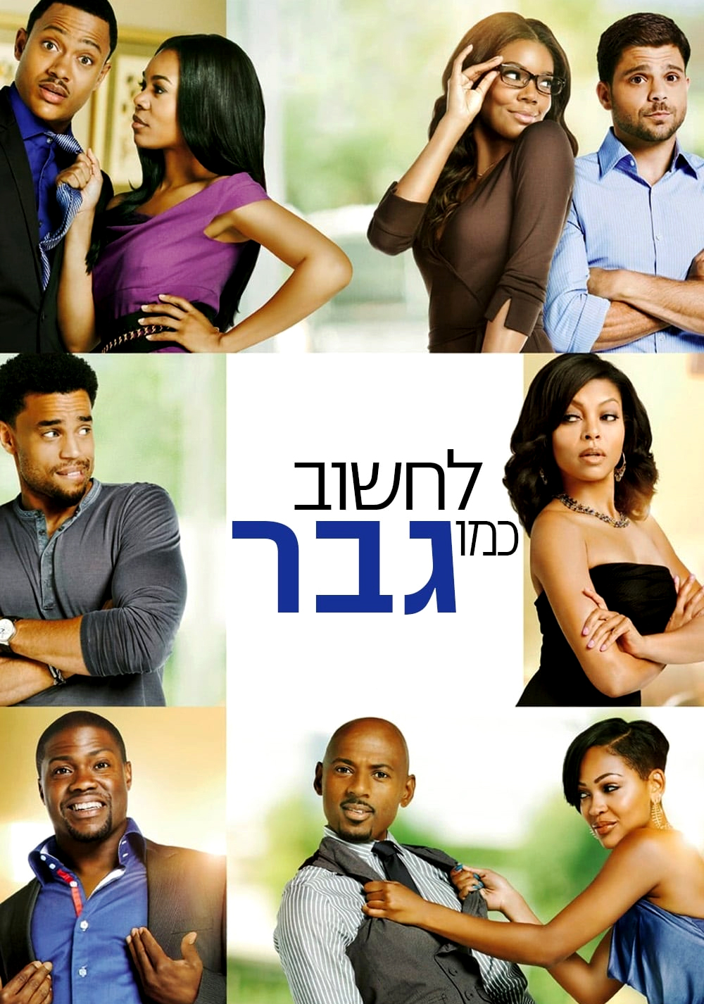 לחשוב כמו גבר
