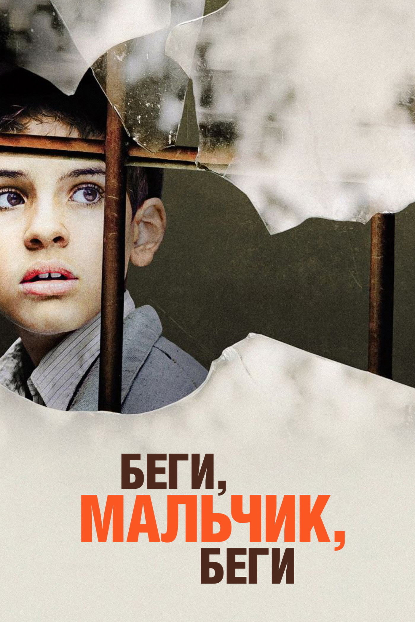 Беги, мальчик, беги