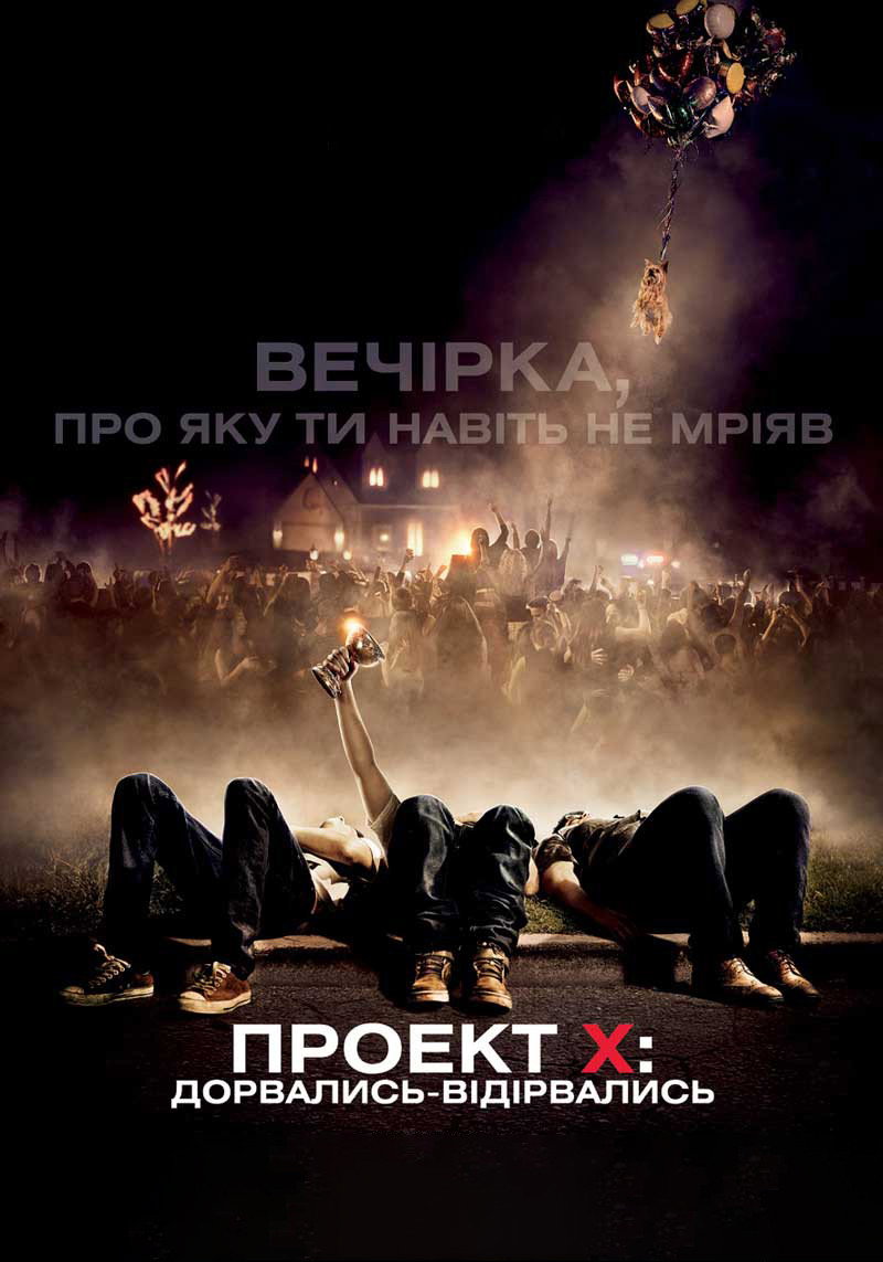 Проект Х: Дорвались-Відірвались