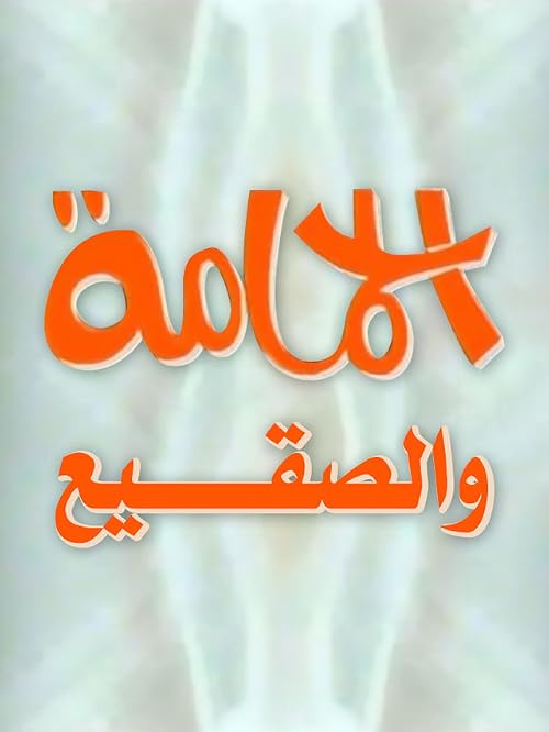 Al Hamama wa Al Sakie: The Dove & The Frost