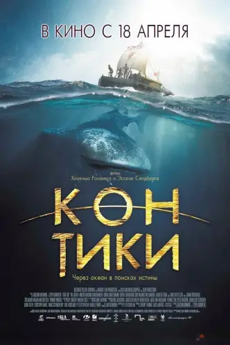 Кон-Тики