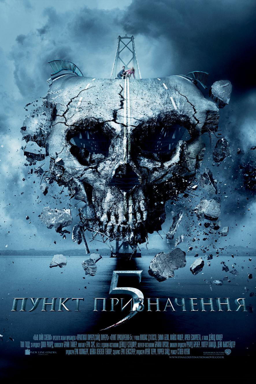 Пункт призначення 5