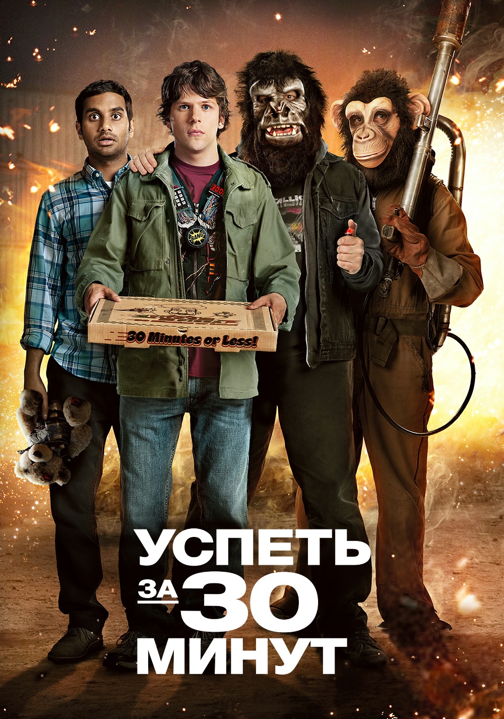 Успеть за 30 минут