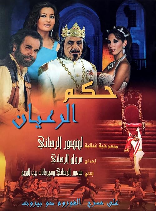 The Reign of the Shepherds (Hekem al Rehyan)