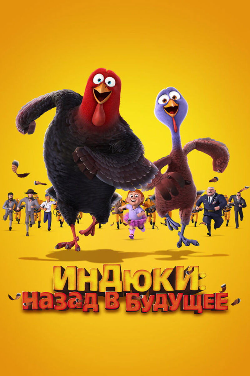 Индюки: Назад в будущее