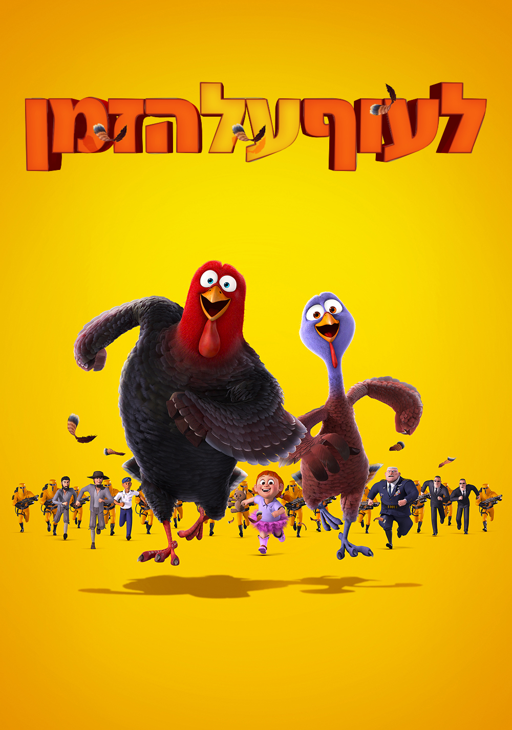 לעוף על הזמן