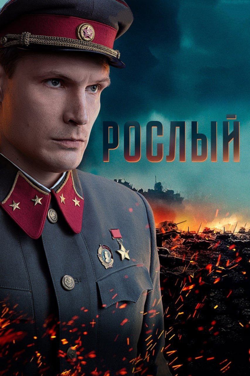 Рослый