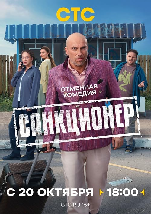 Санкционер