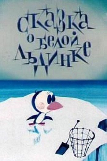 Fairytale About White Iceberg
