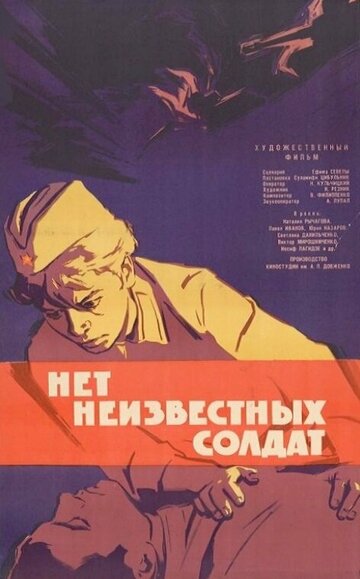 Нет неизвестных солдат