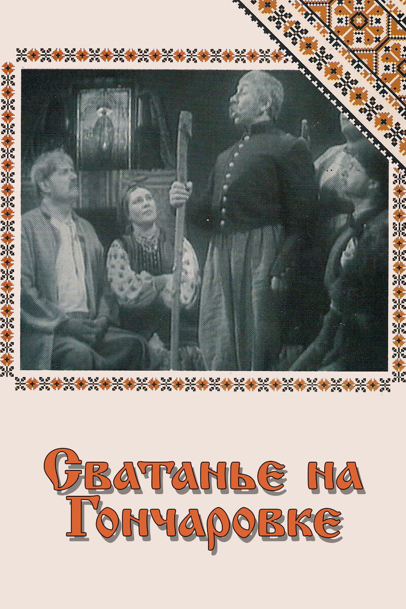 Сватанье на Гончаровке