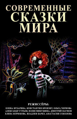 Contemporary Fairy Tales