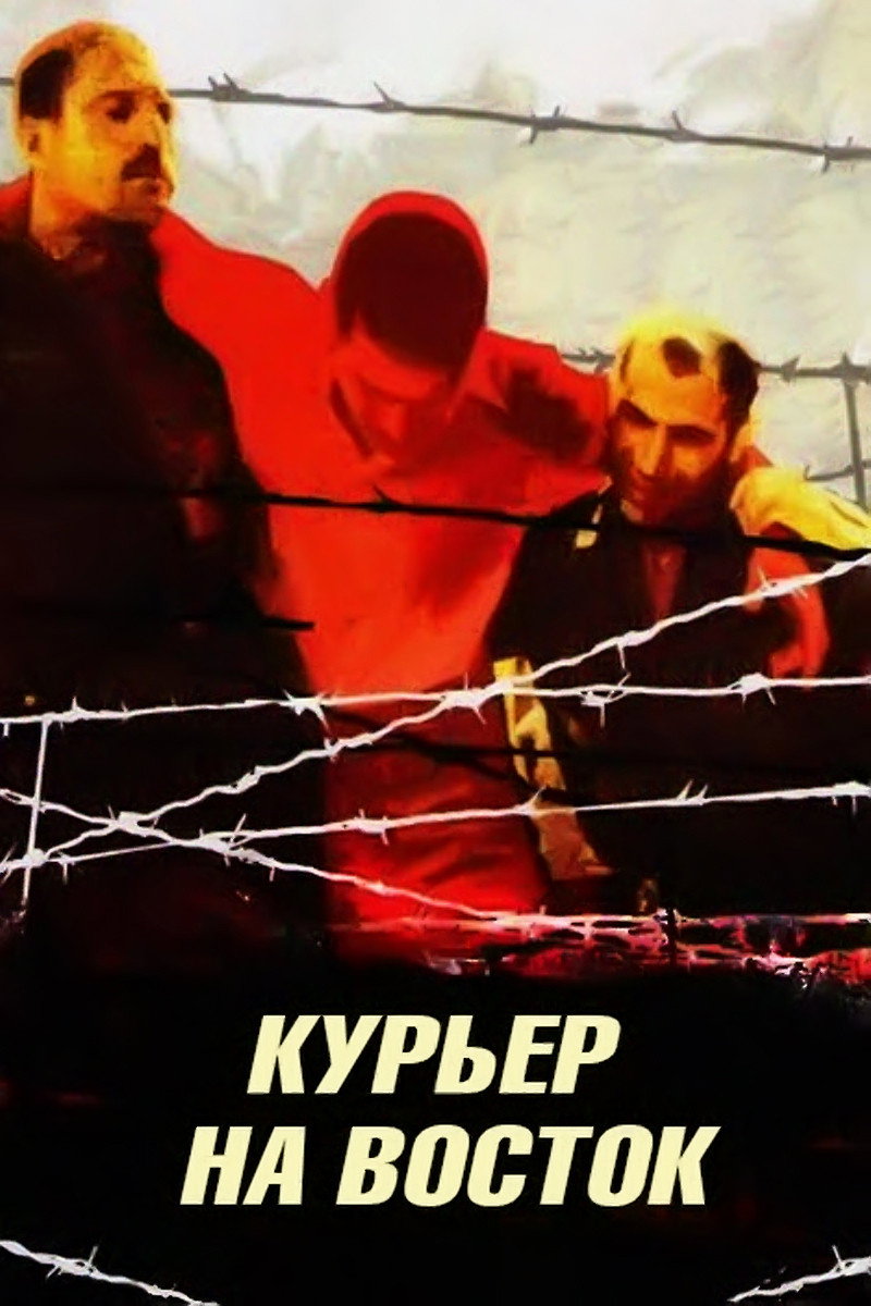 Кур'єр на схід