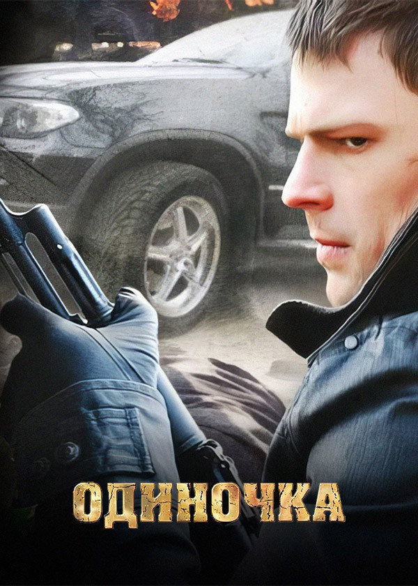 Одиночка