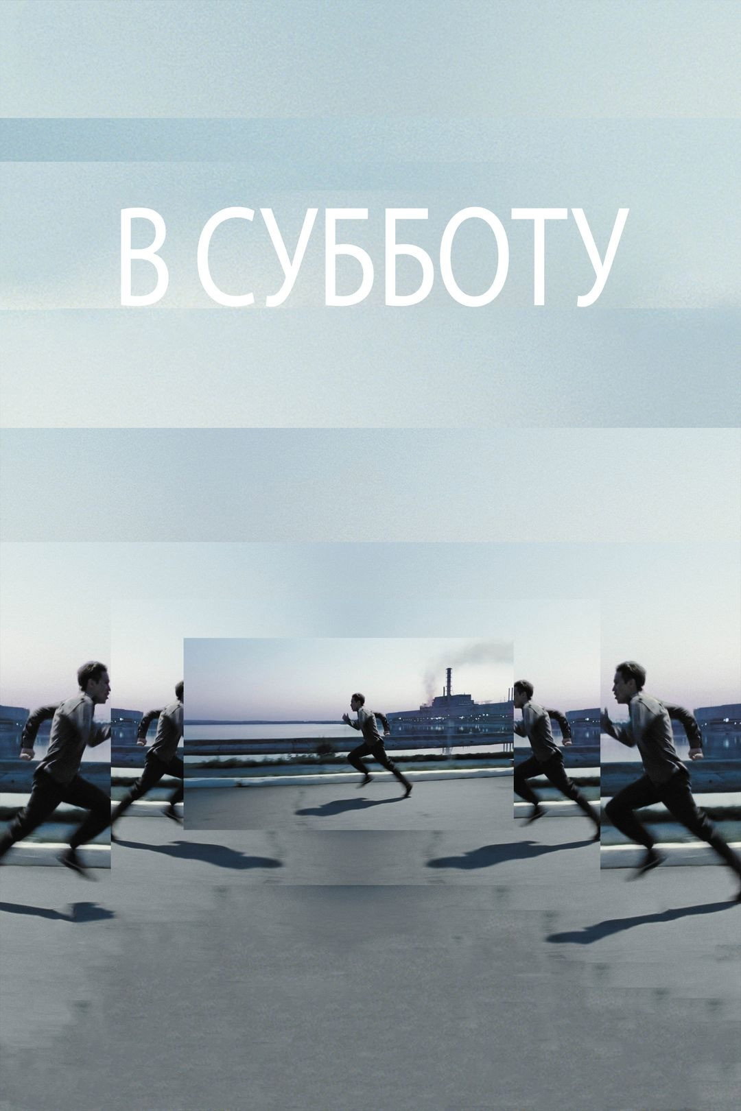В субботу