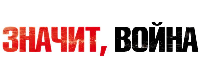 Значит, война