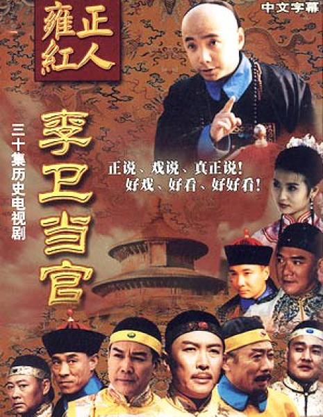 Li Wei the Magistrate