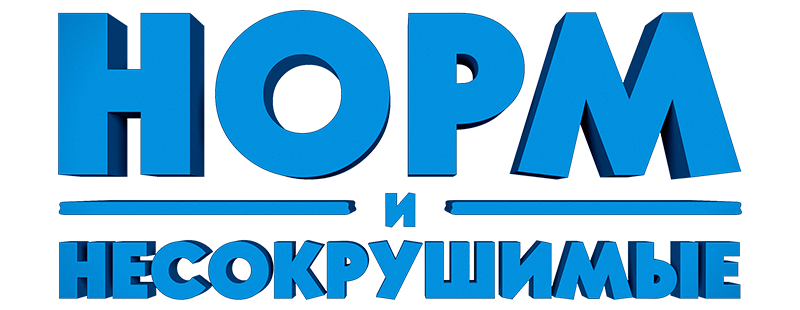 Норм и Несокрушимые