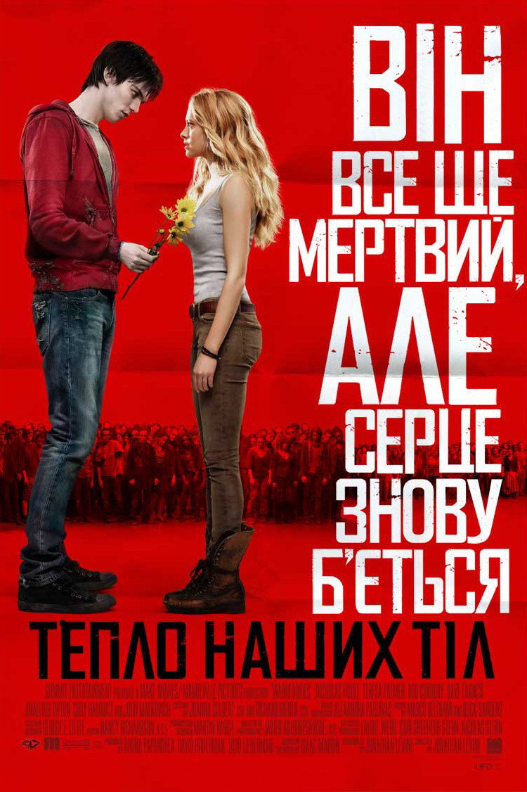 Тепло наших тіл