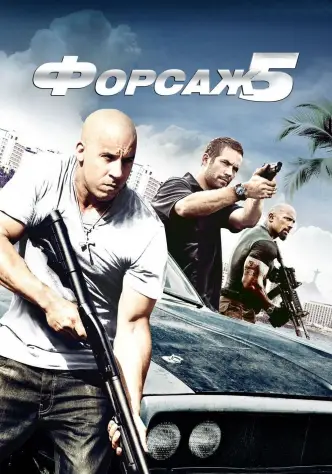 Форсаж 5