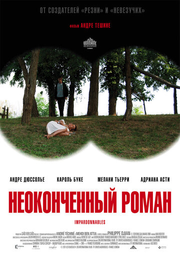 Незакінчений роман