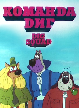 Dig Squad