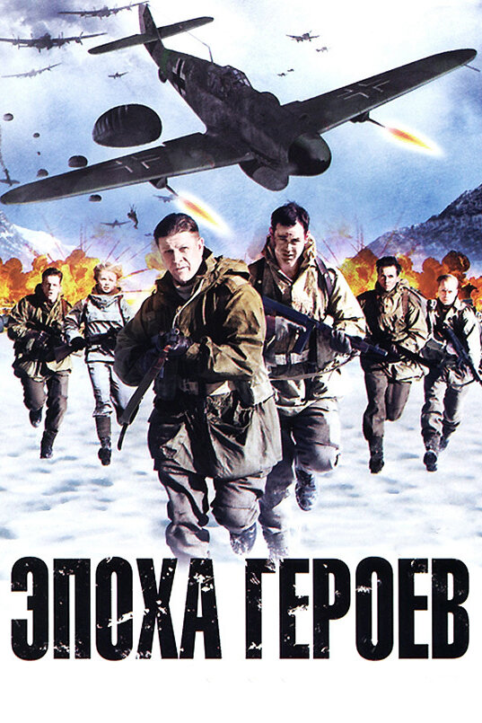 Didvyrių era