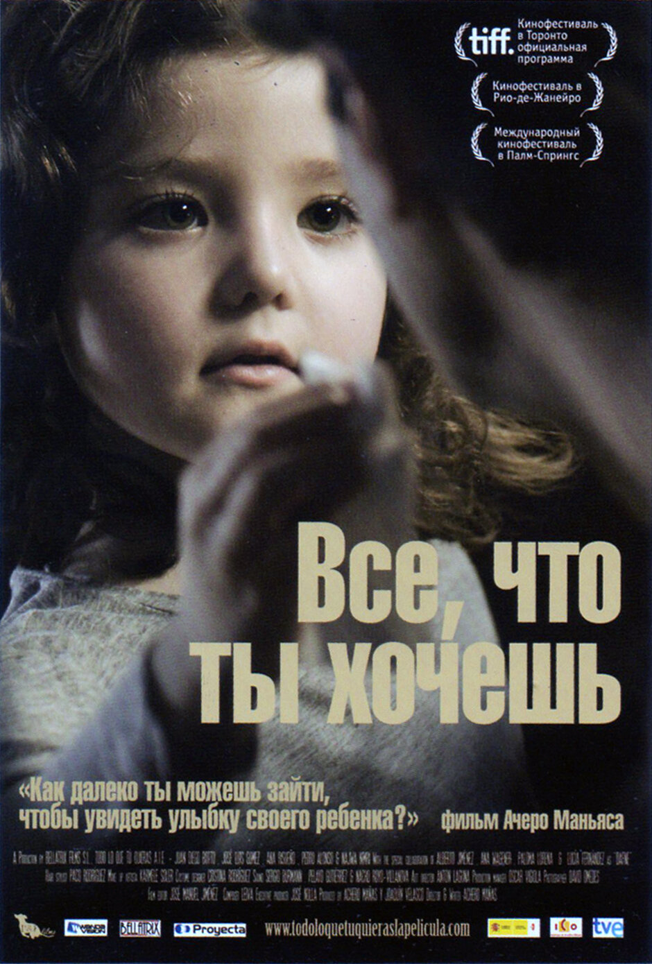 Все, что ты хочешь